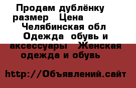 Продам дублёнку 44 размер › Цена ­ 2 000 - Челябинская обл. Одежда, обувь и аксессуары » Женская одежда и обувь   